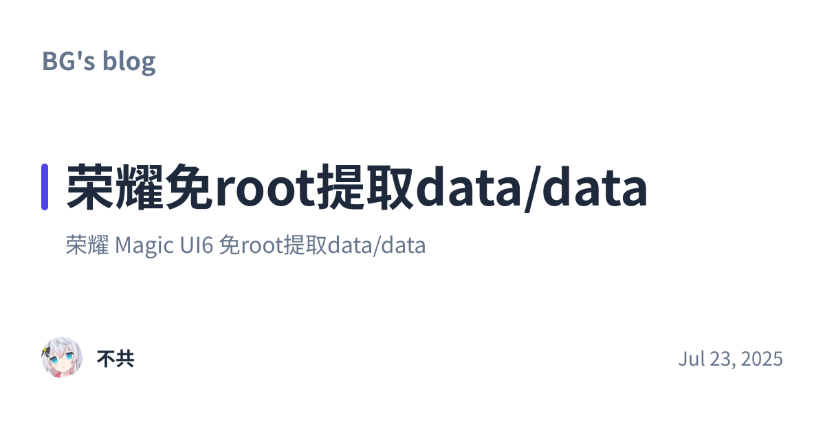 Share preview for 荣耀免root提取data/data