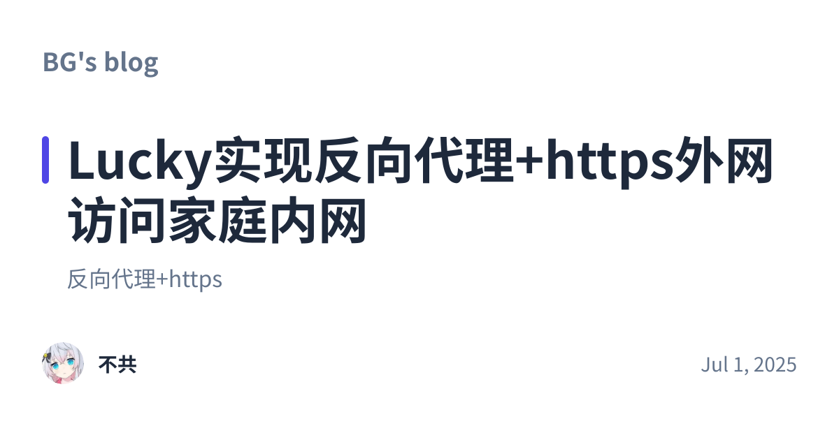Share preview for Lucky实现反向代理+https外网访问家庭内网